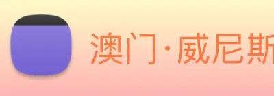 澳门·威尼斯人(中国)官方网站 Logo